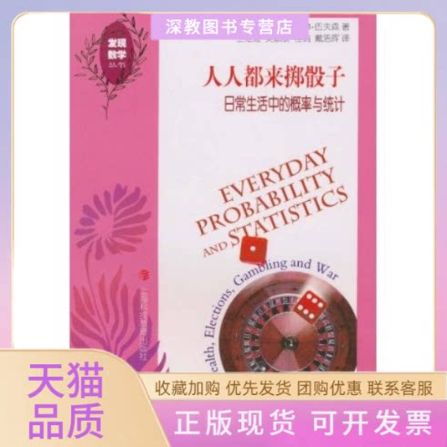 【正版书包邮】人人都来掷骰子日常生活中的概率与统计迈克尔M伍夫森上海科技教育出版社