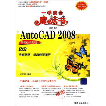 【正版书包邮】中文版AutoCAD2008辅绘图基础第2版九州书源清华大学出版社