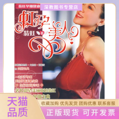 【正版书包邮】虹孕美人翁虹孕期健康保养秘籍翁虹上海锦绣文章出版社