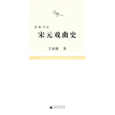 【正版书包邮】宋元戏曲史王国维广西师范大学出版社