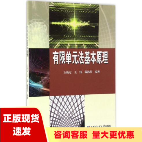 【正版书包邮】有限单元法基本原理王焕定王伟戴鸿哲哈尔滨工业大学出版社