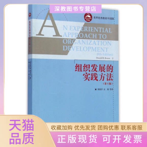 【正版书包邮】组织发展的实践方法第8版世界教材中国版DONALDRBROWN刘延平左莉高等教育出版社