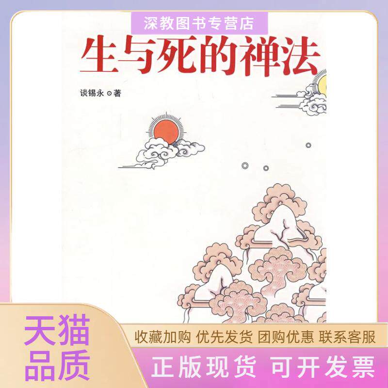 【正版书包邮】ZD生与死的禅法谈锡永华夏出版社