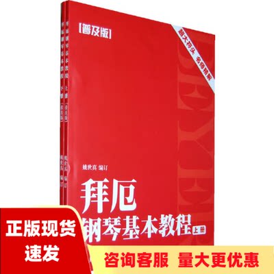 【正版书包邮】拜厄钢琴基本教程普及版上下册姚世真上海音乐学院出版社