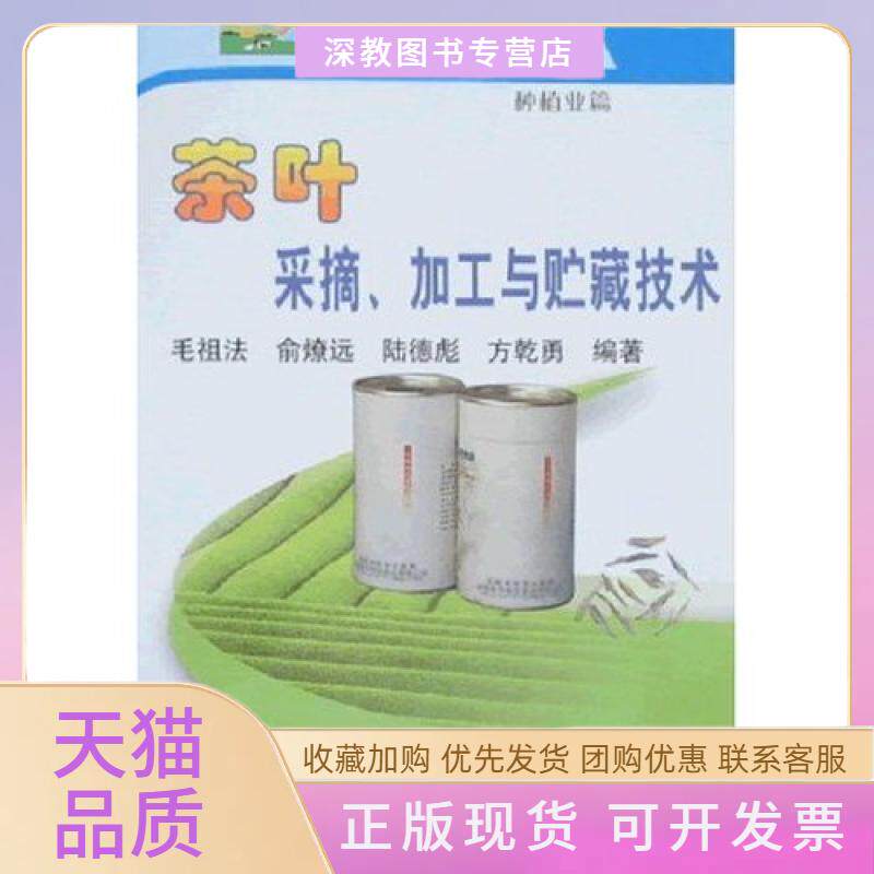 【正版书包邮】茶叶采摘加工与贮藏技术种植业篇陆德彪毛祖法中国农业出版社