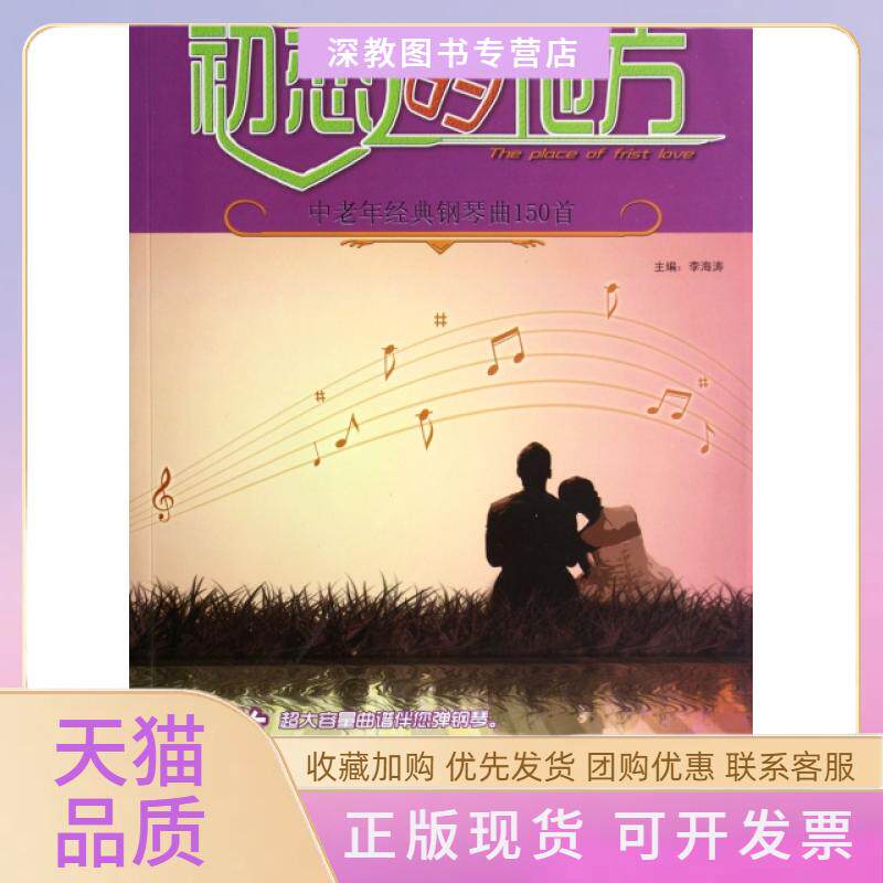 【正版书包邮】初恋的地方中老年经典钢琴曲150首李海涛湖南文艺