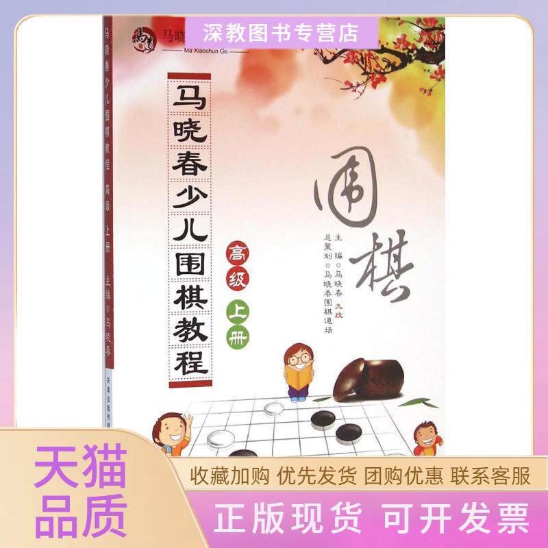 【正版书包邮】马晓春少儿围棋教程马晓春天津科学技术