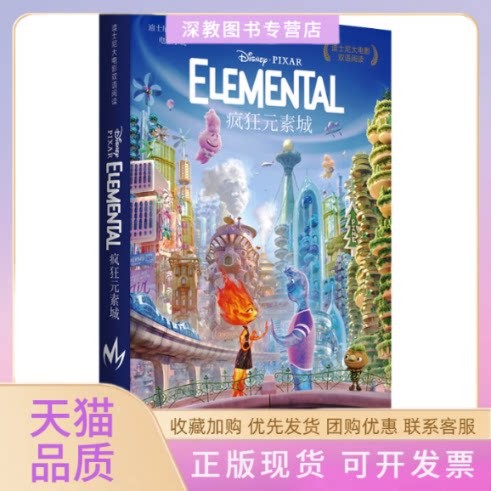 【正版书包邮】迪士尼大电影双语阅读疯狂元素城青橙英语华东理工大学出版社