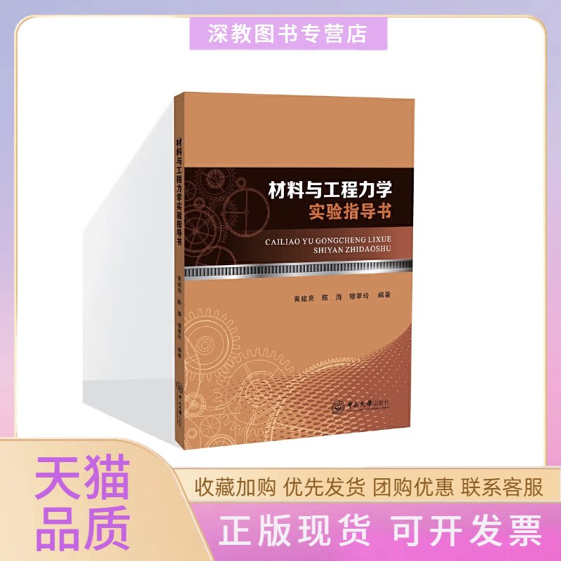 【正版书包邮】材料与工程力学实验指导书黄建亮陈海中山大学出版社
