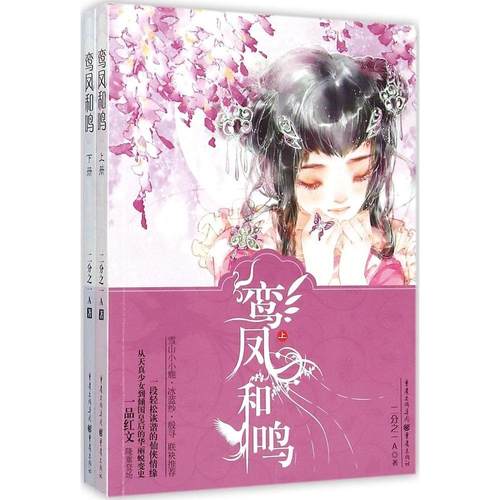 【正版书包邮】鸾凤和鸣二分之一A重庆出版社