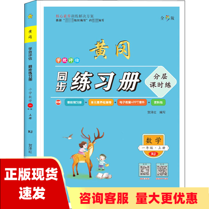 【正版书包邮】学效评估同步练习册一年级数学上册贺泽红中国少年儿童出版社