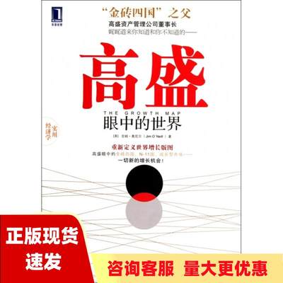 【正版书包邮】高盛眼中的世界吉姆奥尼尔JimONeill吴进操机械工业出版社