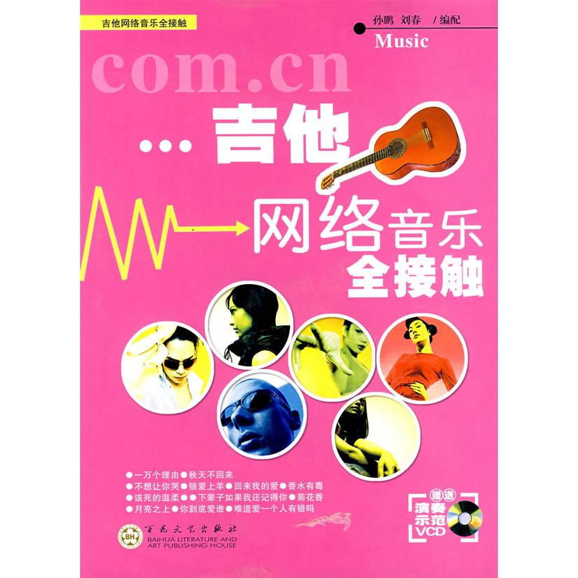 【正版书包邮】吉他网络音乐全接触孙鹏百花文艺出版社