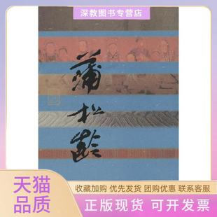 【正版书包邮】幻由人生蒲松龄传马瑞芳作家出版社
