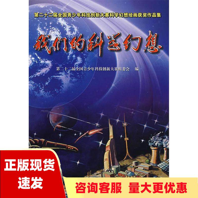 【正版书包邮】我们的科学幻想第二十二届全国青少年科技创新大赛组委会化学工业出版社使用感如何?