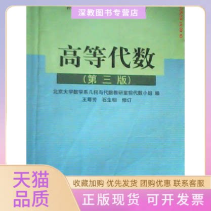 【正版书包邮】高等代数D三版北京大学数学系几何与代数教研室前代数小组王萼芳石生明修订高等教育出版社