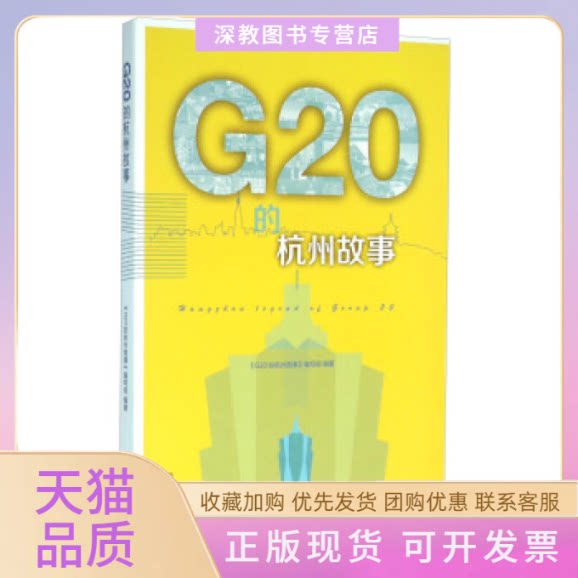 【正版书包邮】G20的杭州故事G20的杭州故事写组浙江教育出版社