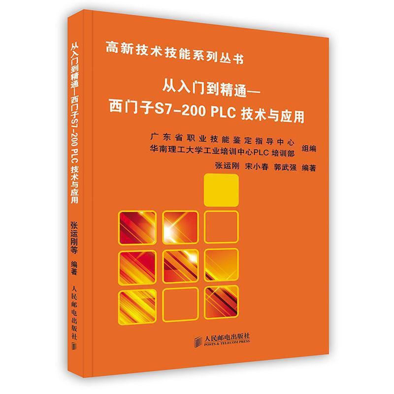 【正版书包邮】从入门到精通西门子S7200PLC技术与应用张运刚人民邮电出版社