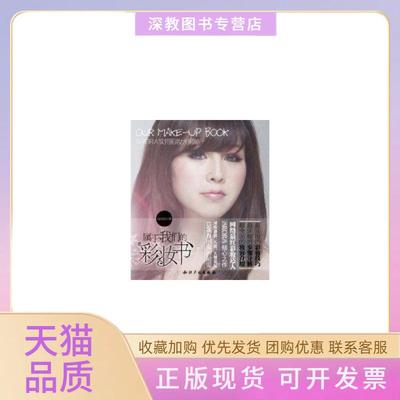 【正版书包邮】属于我们的彩妆书ARORA实用彩妆大揭秘ARORA知识产权出版社
