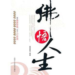 【正版书包邮】悟人生桑吉卓玛北京工业大学出版社