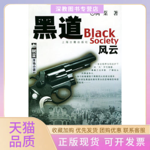 【正版书包邮】黑道风云树棻洋场小说系列树棻上海古籍出版社