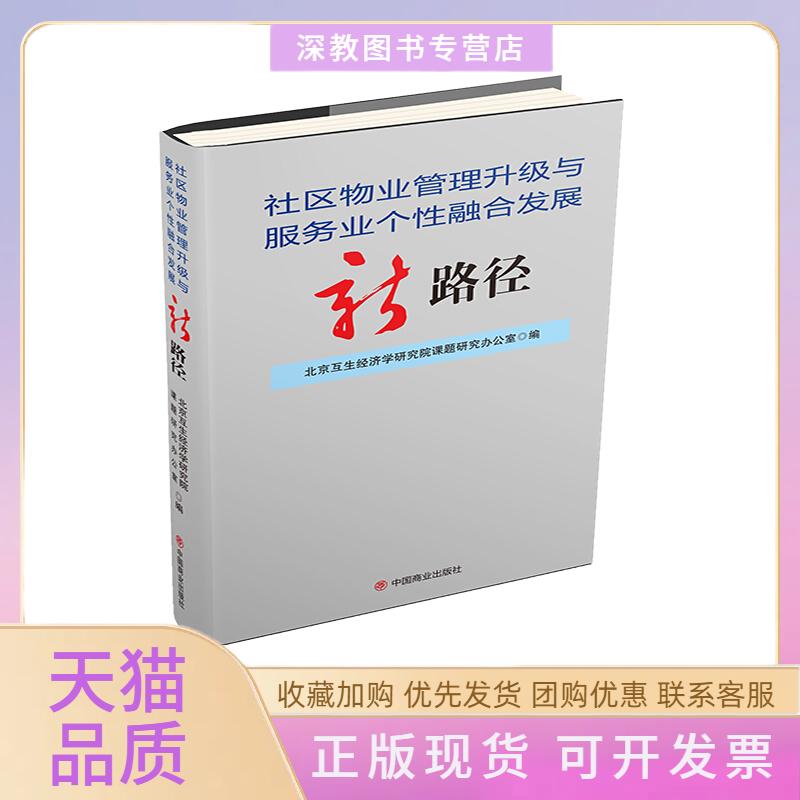 【正版书包邮】社区物业管理升级与服务业个融合发展新路径北京互生经济学研究院课题研究办公室中国商业出版社