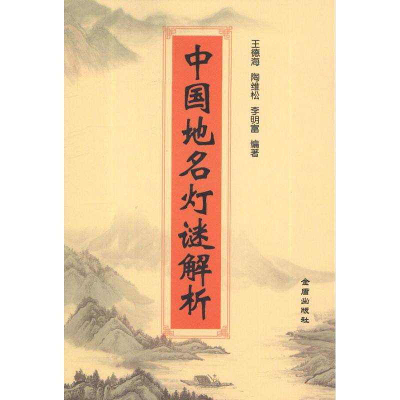 【正版书包邮】中国地名灯谜解析王德海金盾出版社,书籍/杂志/报纸,文学其它,淘宝优惠券,粉丝福利购,淘宝优惠卷