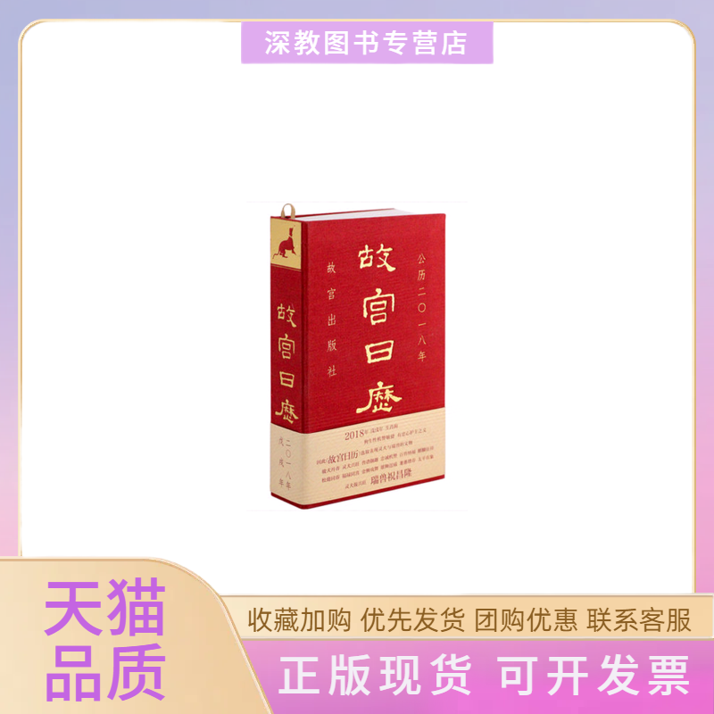【正版书包邮】故宫日历2018中文版故宫出版社故宫出版社