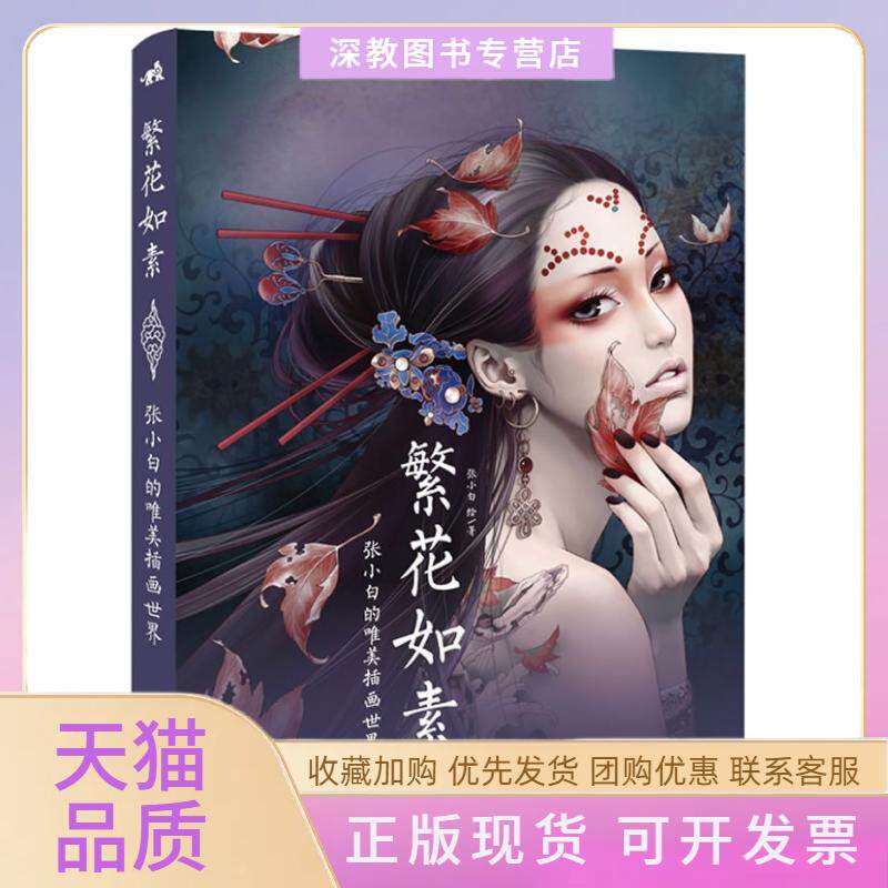 【正版书包邮】繁花如素张小白的唯美插画世界张小白中国青年出版社