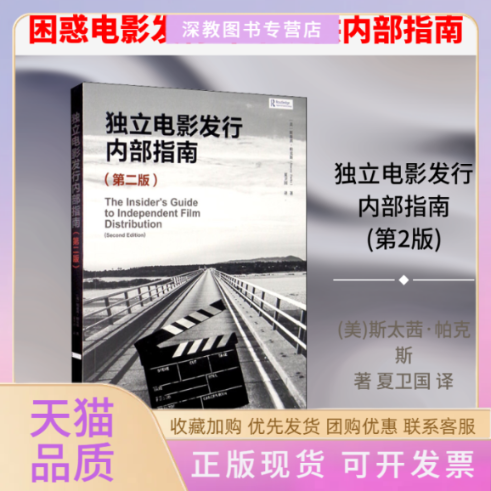 【正版书包邮】独立电影发行内部指南第2版斯太茜帕克斯夏卫国中国电影出版社