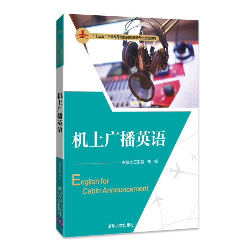 【正版书包邮】机上广播英语王丽蓉清华大学出版社