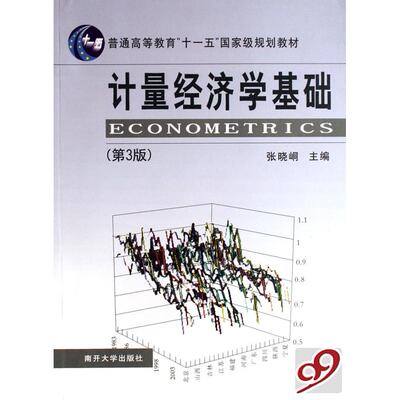 【正版书包邮】计量经济学基础张晓峒南开大学出版社