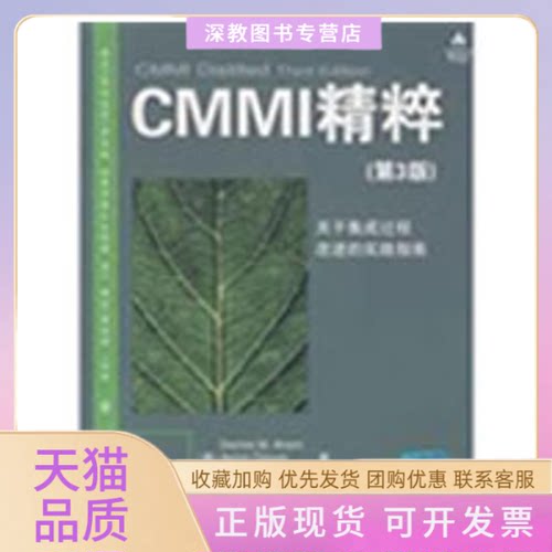 【正版书包邮】CMMI精粹第3版DennisMAhern清华大学出版社