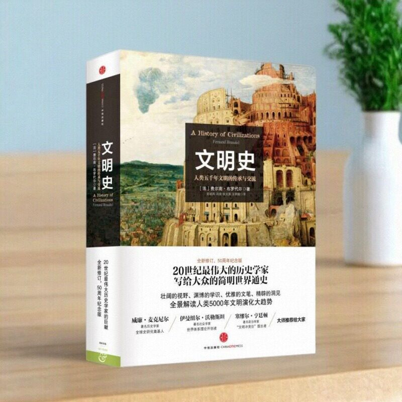 【正版书包邮】文明史人类五千年文明的传承与交流费尔南布罗代尔常绍民冯棠张文英中信出版社 9787508644493