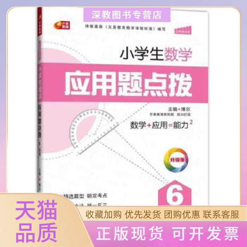 【正版书包邮】小学生数学应用题点拨6年级升级版芒果教辅博尔重庆