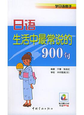 【正版书包邮】日语生活中常说的900句附MP3光盘一张学日语高手于慧张延红中国宇航出版社