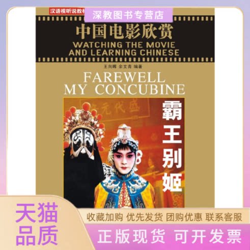 【正版书包邮】中国电影经典霸王别姬附赠1DVD王向晖余文青北京语言大学出版社