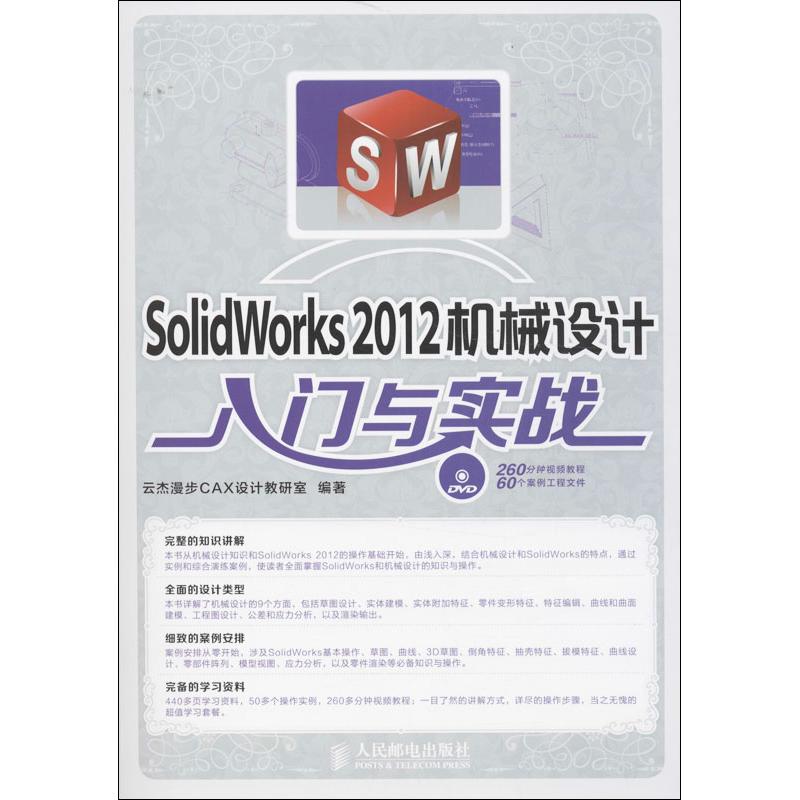 【正版书包邮】SolidWorks 2012机械设计入门与实战云杰漫步CAX设计教研室人民邮电出版社