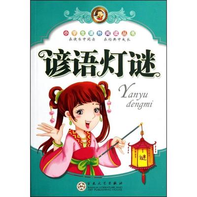 【正版书包邮】谚语灯谜史瑞铨百花文艺出版社
