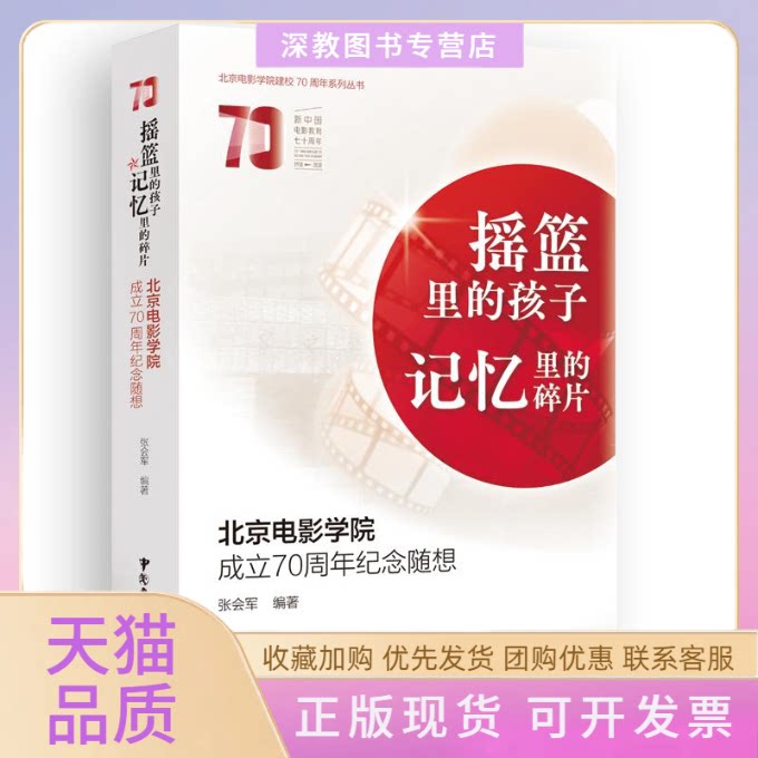 【正版书包邮】摇篮里的孩子记忆里的碎片北京电影学院成立纪念随想张会军中国广播影视出版社