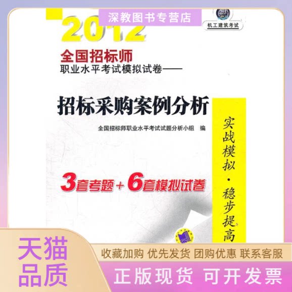 【正版书包邮】2012全国招标师职业水平模拟试卷招标采购案例分析试题分析小组机械工业出版社