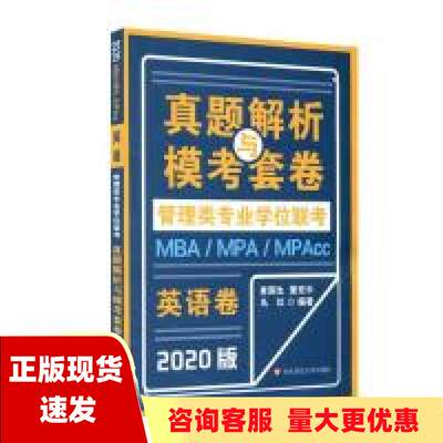 【正版书包邮】2020版英语MBAMPAMPACC管理类专业学位联考真题解析与模考套卷查国生董宏乐马红著查国生董宏乐马红华东师范大学出