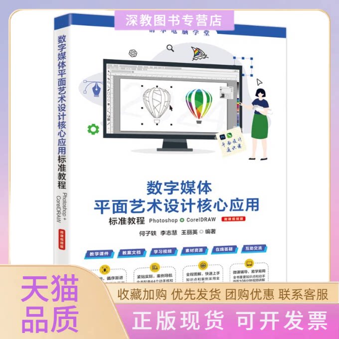 【正版书包邮】数字媒体平面艺术设计核心应用标准教程PhotoshopCorelDRAW微课视频版何子轶李志慧王丽英清华大学出版社