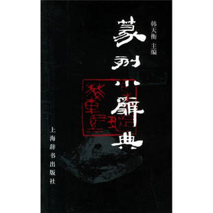 篆刻小辞典韩天衡上海辞书出版 包邮 书 社 正版