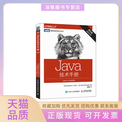 【正版书包邮】Java技术手册BenjaminJDavidFlanagan安道人民邮电出版社