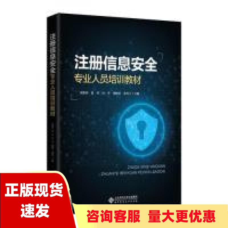 【正版书包邮】注册信息安全专业人员培训教材朱胜涛温哲北京师范大学出版社