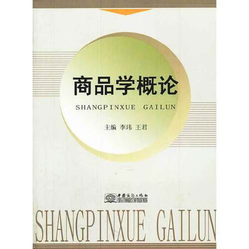 【正版书包邮】商品学概论李玮王君中国商务出版社
