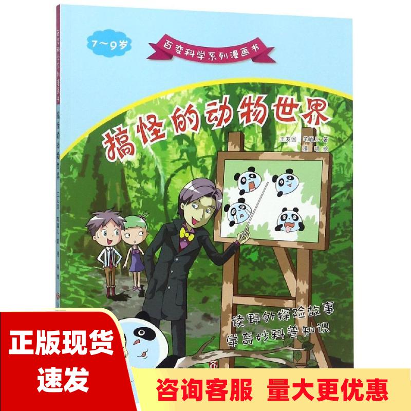 【正版书包邮】百变科学系列漫画书搞怪的动物世界漫明王友国苇眉儿济南出版社