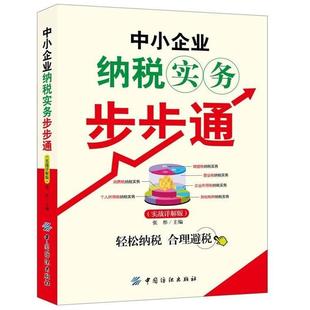 【正版书包邮】中小企业纳税实务步步通实战详解版张彤中国纺织出版社