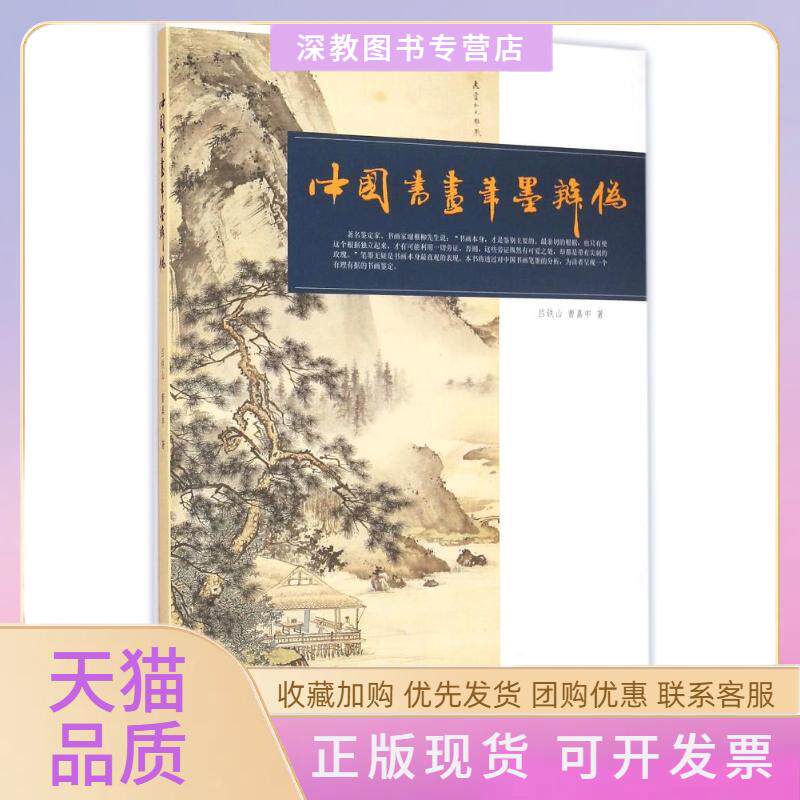 【正版书包邮】中国书画笔墨辨伪吕铁山曹嘉申天津人民美术出版社